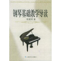 正版新书]钢琴基础教学导读张建国9787806674604