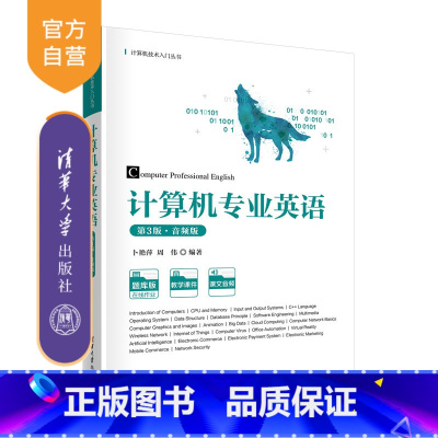 [正版]新书 计算机专业英语(第3版·音频版) 卜艳萍 计算机科学与技术