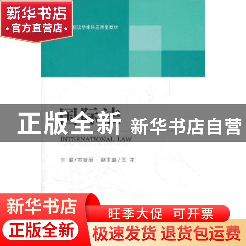 正版 国际法 吉敏丽 主 北京大学出版社 9787301176009 书籍