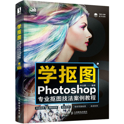 学抠图(Photoshop专业抠图技法案例教程)