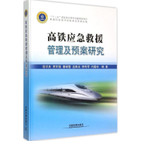 音像高铁应急救援管理及预案研究程学庆 等 编著