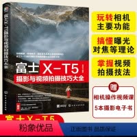 [正版] 富士X-T5摄影与视频拍摄技巧大全 相机实拍视频拍摄技巧 基础知识 摄影教程人物风光动物建筑 拍摄题材实战技