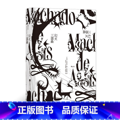 [正版]《幻灭三部曲》马沙多·德·阿西斯著,《布拉斯·库巴斯死后的回忆》《金卡斯·博尔巴》《堂卡斯穆罗》