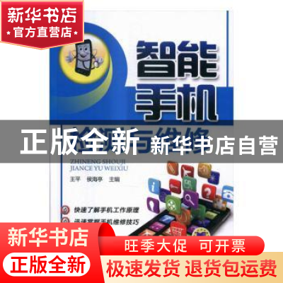 正版 智能手机检测与维修 王平,侯海亭主编 机械工业出版社 9787