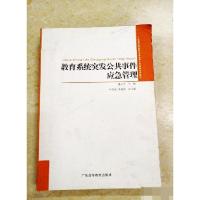 正版新书]教育系统突发公共事件应急管理张永华 主编9787536134