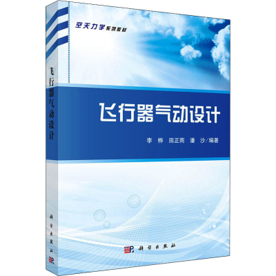 醉染图书飞行器气动设计9787030507105