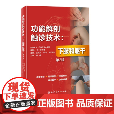功能解剖触诊技术 下肢和躯干 第2版 运动康复 医学 解剖 日本重印20余次 北京科学技术