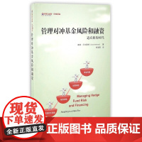 管理对冲基金风险和融资(适应新的时代)/东航金融衍生译丛