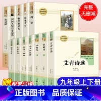 全套12本]九年级上下册必读名著 [正版]艾青诗选水浒传九年级上册原著无删减人民教育出版社初三初中生必读课外阅读中学生青