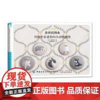 森林圆舞曲:川畑杏奈迷你小动物刺绣 川畑杏奈 中国纺织出版社 正版书籍