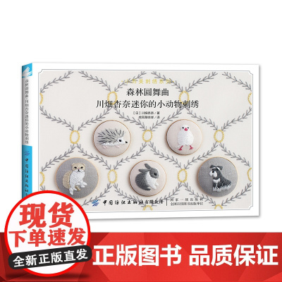 森林圆舞曲:川畑杏奈迷你小动物刺绣 川畑杏奈 中国纺织出版社 正版书籍