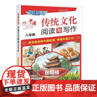 快捷英语 传统文化阅读与写作 八年级 2期