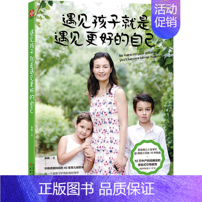 [正版] 遇见孩子是遇见更好的自己 枭帆 家庭教育书籍 华裔妈妈分享适合2~12岁孩子教育精髓 好爸爸好妈妈 亲子早教书