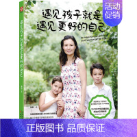 [正版] 遇见孩子是遇见更好的自己 枭帆 家庭教育书籍 华裔妈妈分享适合2~12岁孩子教育精髓 好爸爸好妈妈 亲子早教书