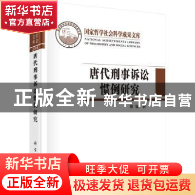 正版 唐代刑事诉讼惯例研究 陈玺 科学出版社 9787030518408 书籍