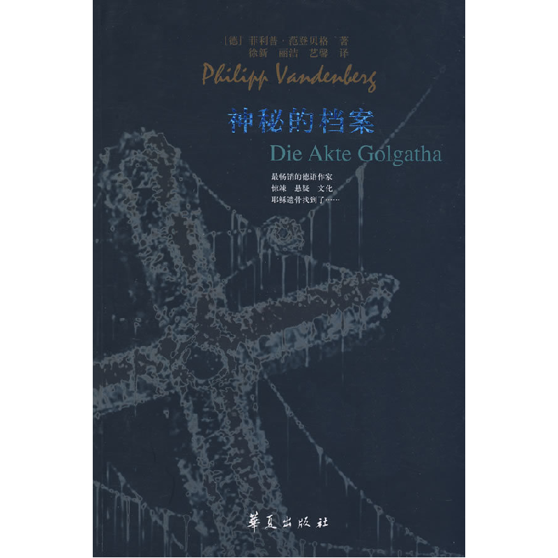 正版新书]神秘的档案(德)范登贝格 张丽洁9787508051086