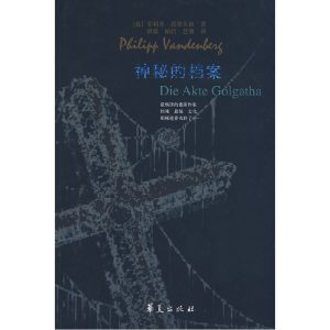 正版新书]神秘的档案(德)范登贝格 张丽洁9787508051086
