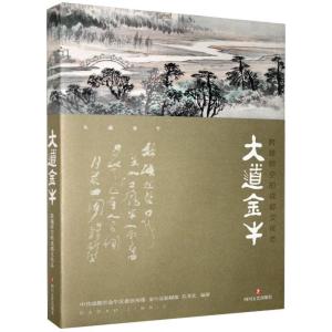 正版新书]大道金牛:跨越时空的成都文化志中共成都市金牛区委宣