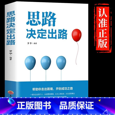 [单册]思路决定出路 [正版]思路决定出路 做人做事为人处世人际交往说话沟通技巧销售管理狼性社交职场创业经商生意谈判自我