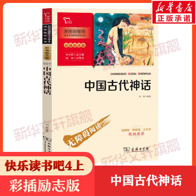 中国古代神话四年级上册袁珂快乐读书吧世界经典神话与传说故事希腊神话彩插励志版中小学课外无障碍阅读小学生三四五六年级课外书