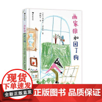 画家狼和园丁狗玛丽卡·迈亚拉儿童读物书籍