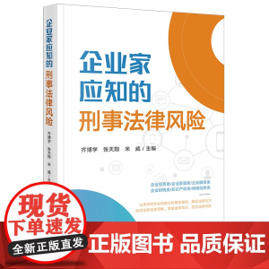 正版 企业家应知的刑事法律风险 齐博学 张天翔 米威 主编 法律出版社