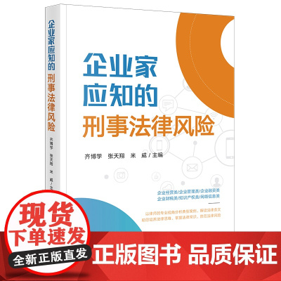 正版 企业家应知的刑事法律风险 齐博学 张天翔 米威 主编 法律出版社