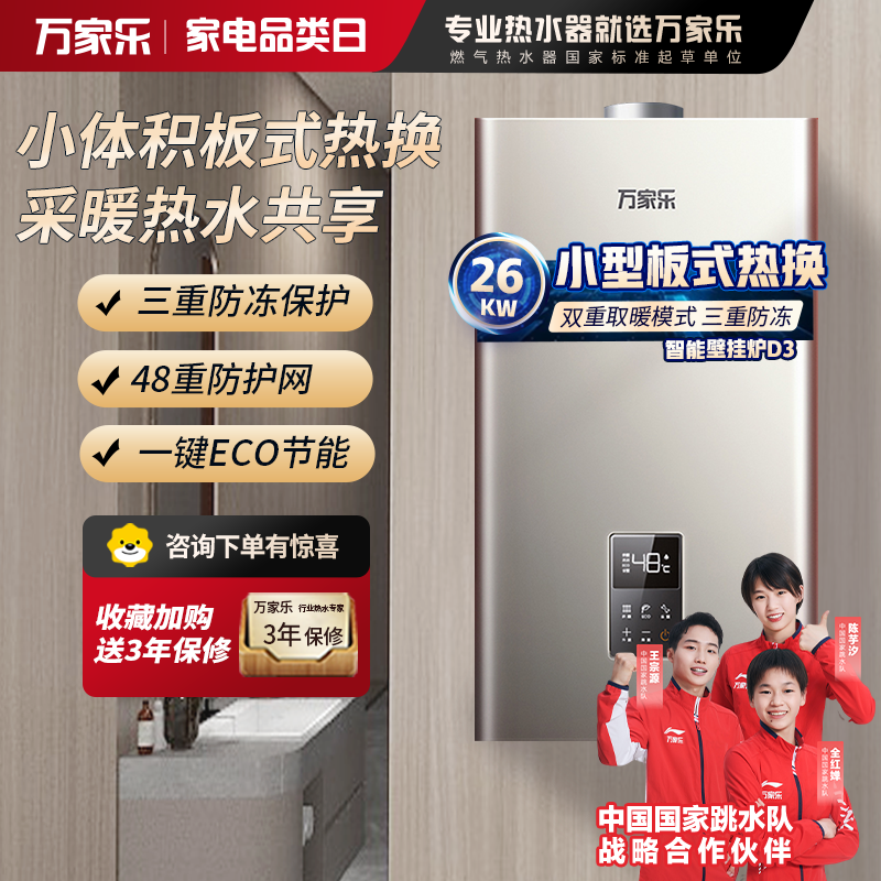 万家乐 燃气热水器燃热 采暖洗浴两用热水炉 多重安防家用壁挂炉 26kw 热水器天然气L1PB26-24D3