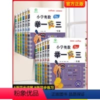 A版+B版(热卖99%的家长选择) 小学一年级 [正版]小学奥数举一反三AB版四五六年级一二三年级奥数创新思维数学思