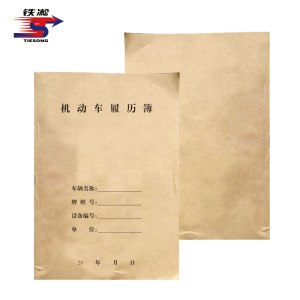 铁凇 机动车履历簿 A4 册