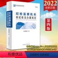 [正版]2022新版纪检监察机关依纪依法办案规定(第四版)方正出版社新版纪检监察业务用书第4版常用纪检监察办案相关法规