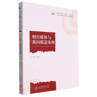 [N]财经媒体与新闻报道案例(普通高等学校十四五规划文学与新闻传播类专业数字化精品教材)-9787568088183