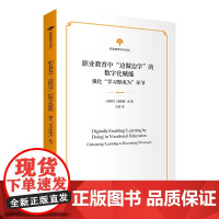 职业教育中 边做边学 的数字化赋能:强化 学习即成为 环节 职业教育学术译丛 [新西兰]塞莱娜·陈 著 王波 译 商务印