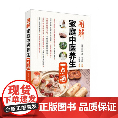 图解家庭中医养生一点通