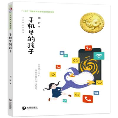 正版新书]全新正版 手机里的孩子周昕9787550516090