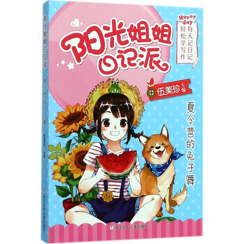 音像夏令营的兔子舞伍美珍 主编