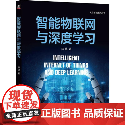 机工 智能物联网与深度学习 林驰
