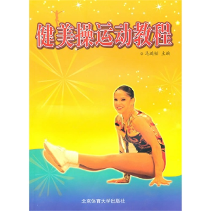 正版新书]健美操运动教程马鸿韬9787811007909