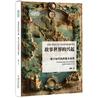 正版新书]故事世界的兴起——数字时代的跨媒介叙事施畅97875690