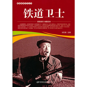 醉染图书爱国教育系列丛书--铁卫9787106051938