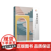 流动的暂停:艺术与设计美学小集