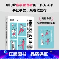 带团队的头一年:从业务骨干转型为管理能手 [正版]带团队的头一年:从业务骨干转型为管理能手 刘蔚涛 樊登 写给新手管理者