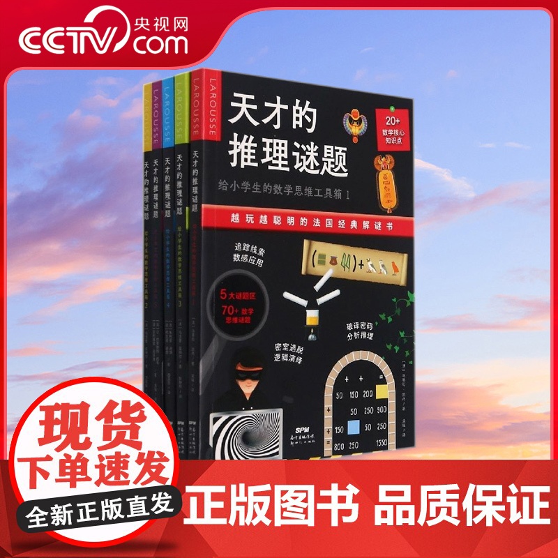 [央视网]天才的推理谜题 给小学生的数学思维工具箱 全5册 越玩越聪明的法国经典解谜书 数学游戏 密室逃脱解谜书 CW