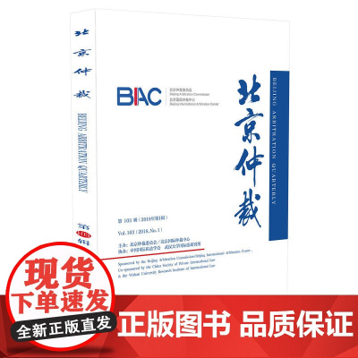 北京仲裁(第103辑) 北京仲裁委员会 中国法治出版社 正版书籍