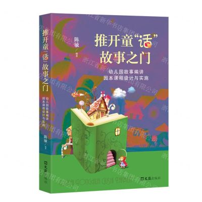 [N]推开童话故事之门(幼儿园故事编讲园本课程设计与实施)-9787549634996