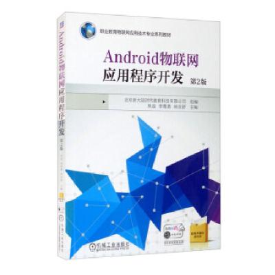 正版新书]Android物联网应用程序开发北京新大陆时代教育科技有