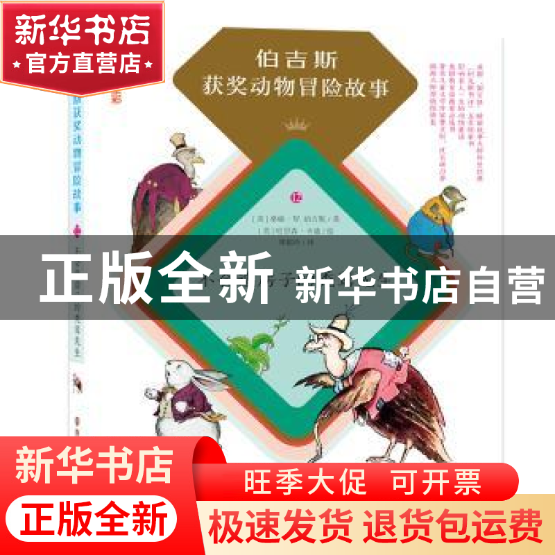 正版 不会造房子的秃鹫先生:注音·全彩 (美)桑顿·W.伯吉斯著 南