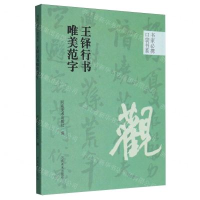 [N]王铎行书唯美范字/书家必携口袋书系-9787540161071