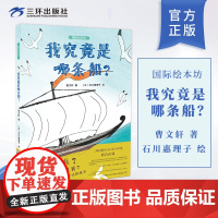 我究竟是哪条船 国际绘本坊 曹 3-6岁儿童绘本故事书早教启蒙益智图画书 幼儿园亲子阅读绘本儿童读物宝宝睡前故事书籍