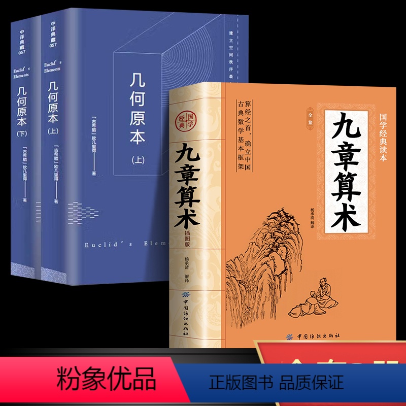 [正版]全3册九章算术原版+几何原本原著 中国古代数学计算科普原文注释白话文译文经典书小学初中高中知识竞赛知识题九章算